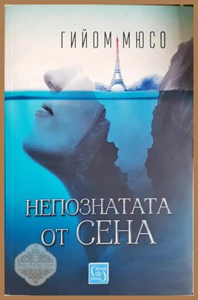 Непознатата от Сена - Гийом Мюсо