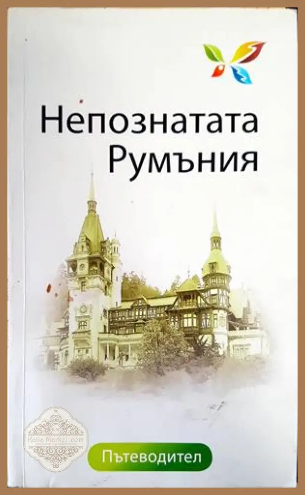 Непознатата Румъния - Антония Чиликова Явор Стоянов - Книги