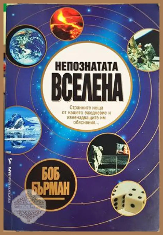 Непознатата вселена - Боб Бърман