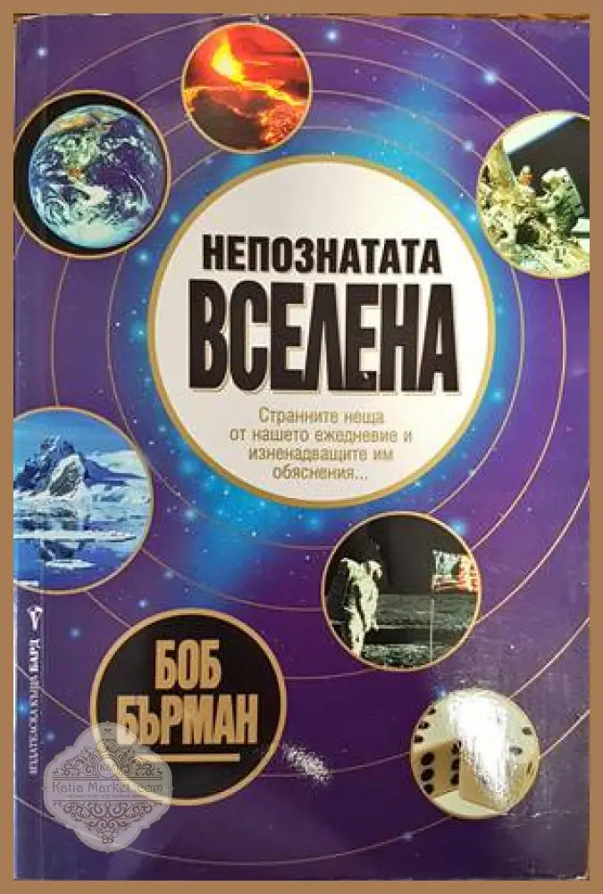 Непознатата вселена - Боб Бърман - Книги