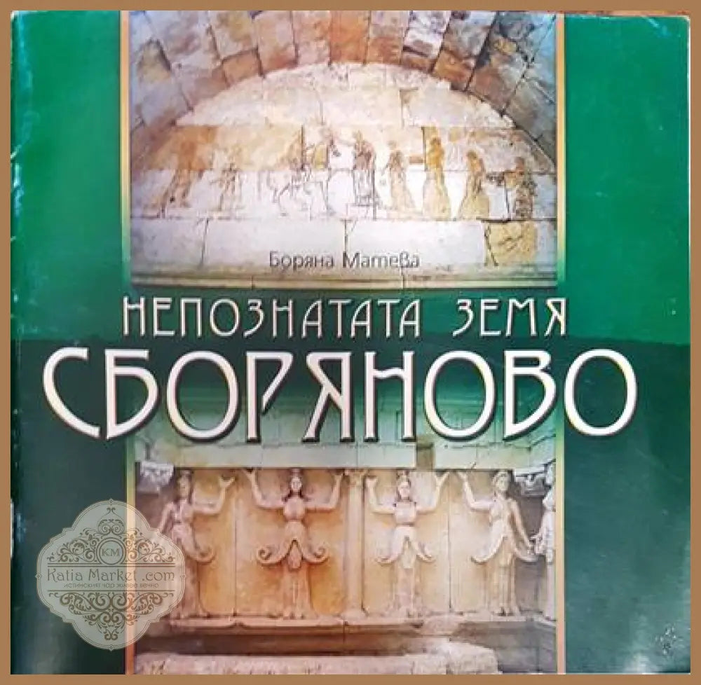 Непознатата земя: Сборяново - Боряна Матева - Книги