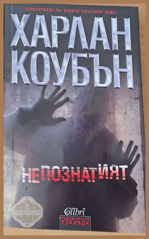 Непознатият - Харлан Коубън - Книги