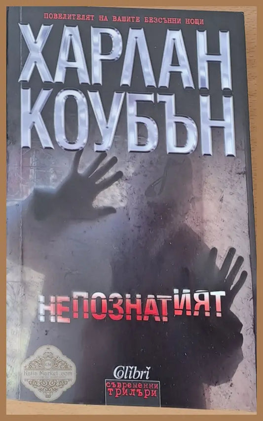Непознатият - Харлан Коубън - Книги