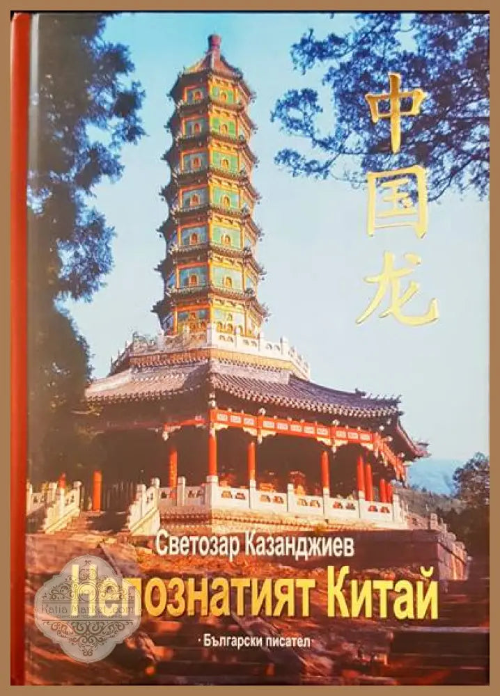 Непознатият Китай - Светозар Казанджиев - Книги