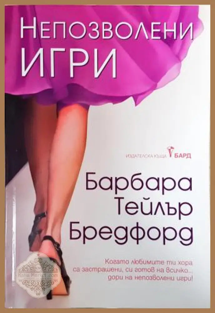 Непозволени игри - Барбара Тейлър Брадфорд - Книга