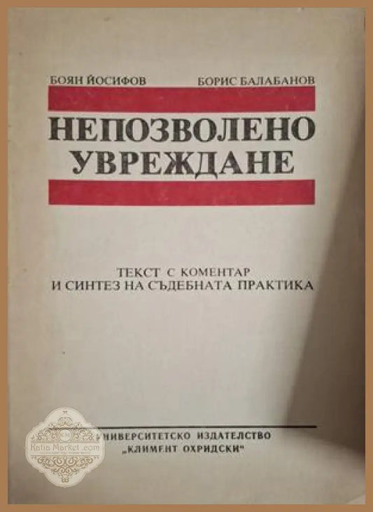 Непозволено увреждане - Боян Йосифов, Борис Балабанов