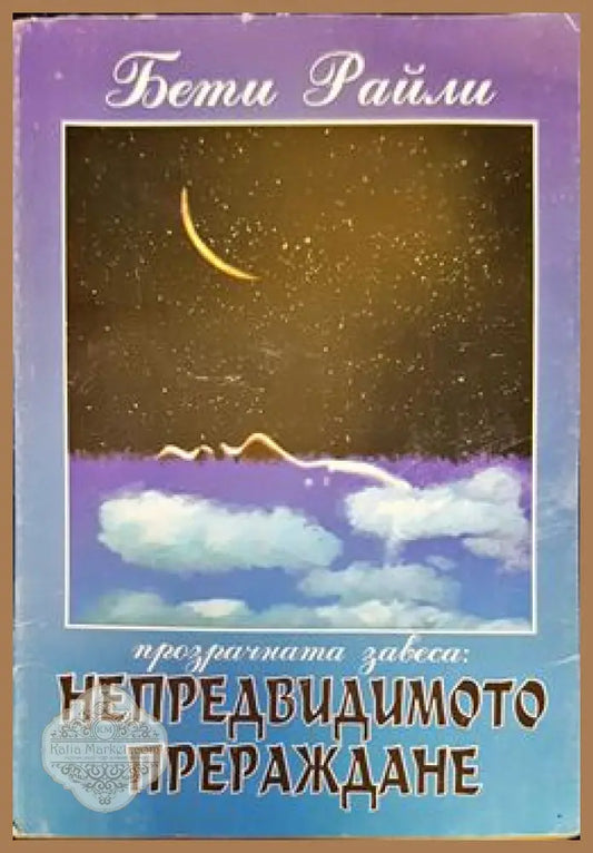 Непредвидимото прераждане - Бети Райли - Книги