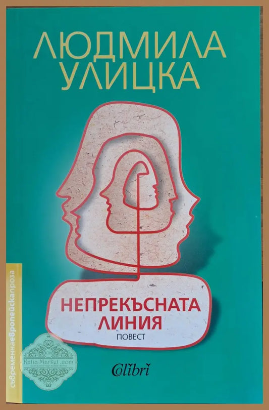 Непрекъсната линия - Людмила Улицка - Книги