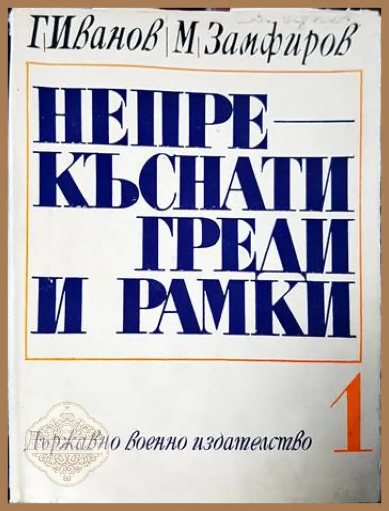 Непрекъснати греди и рамки - Марко М. Тодоров - Книги