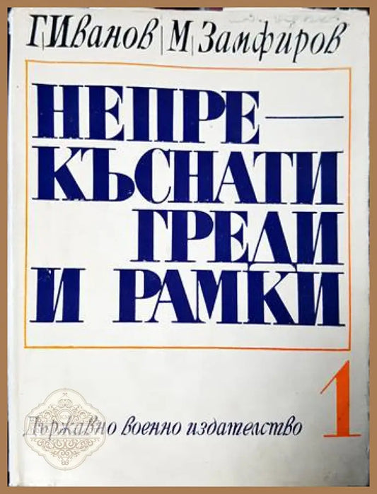Непрекъснати греди и рамки - Марко М. Тодоров - Книги