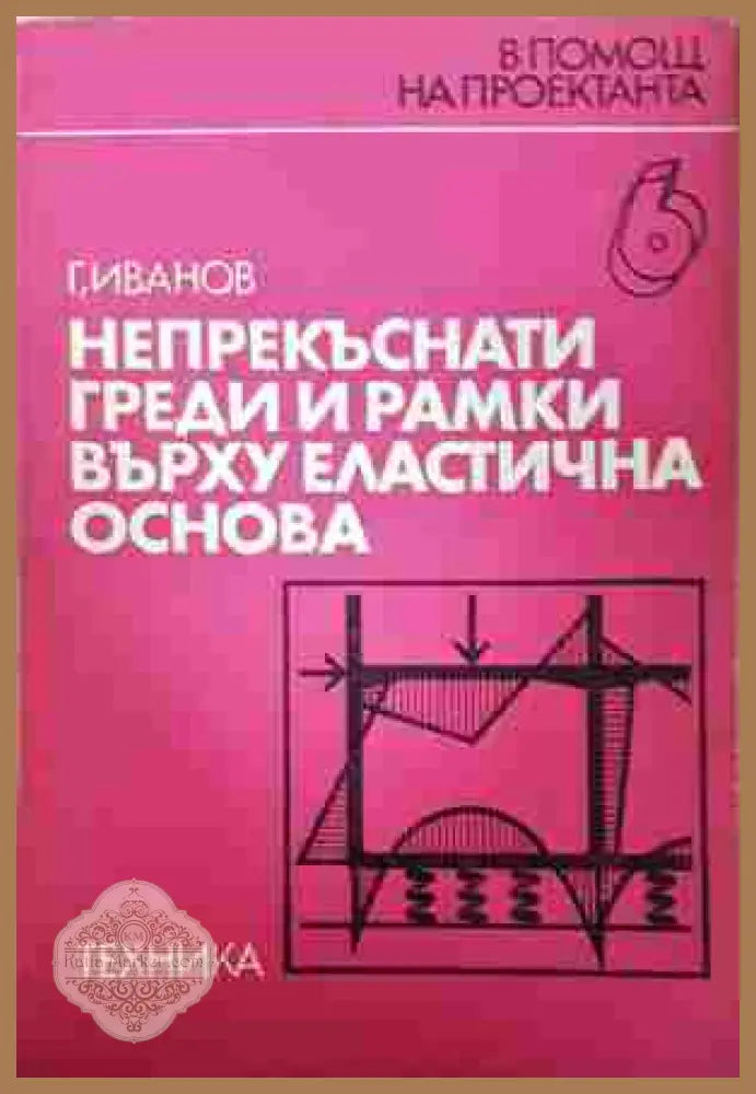 Непрекъснати греди и рамки върху еластична основа – Георги Ж. Иванов