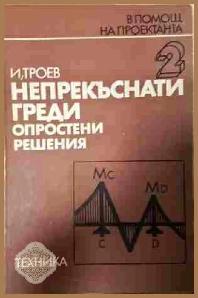 Непрекъснати греди - опростени решения - Игнат Троев