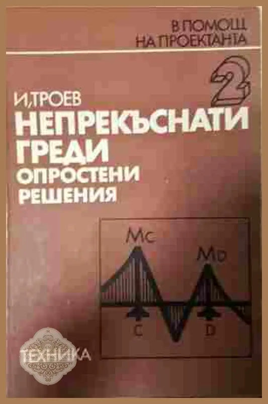 Непрекъснати греди - опростени решения - Игнат Троев