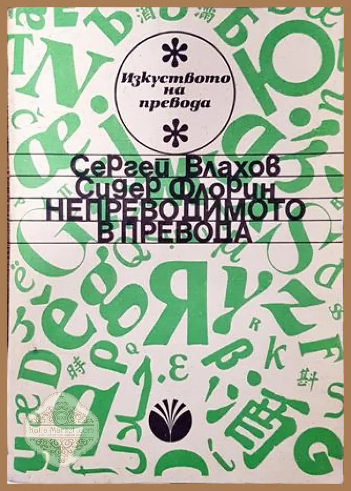 Непреводимото в превода - Сергей Влахов Сидер Флорин - Книга