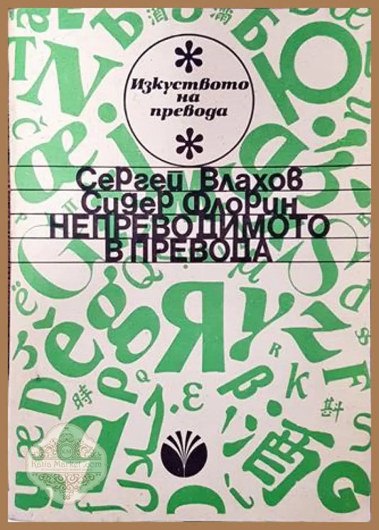 Непреводимото в превода - Сергей Влахов Сидер Флорин - Книга
