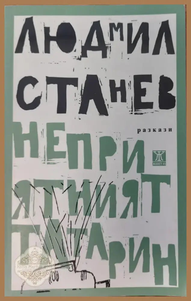 Неприятният татарин (116) - Книга