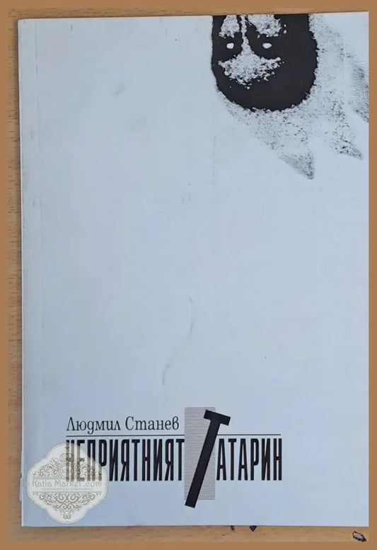 Неприятният татарин - Людмил Станев - Книги