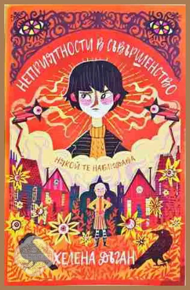 Неприятности в Съвършенство - Хелена Дъган - Книга