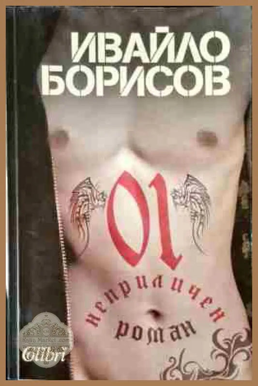 Неприличен роман - Ивайло Борисов - Книги
