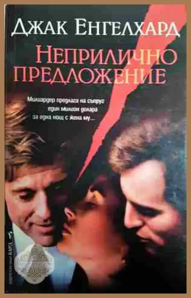 Неприлично предложение - Книга