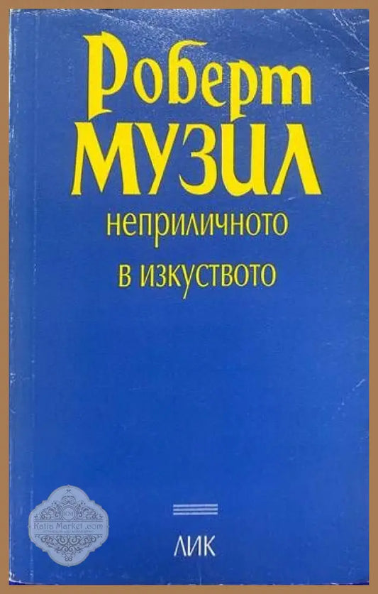 Неприличното в изкуството - Роберт Музил - Книги