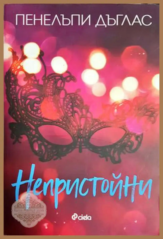 Непристойни - Пенелъпи Дъглас