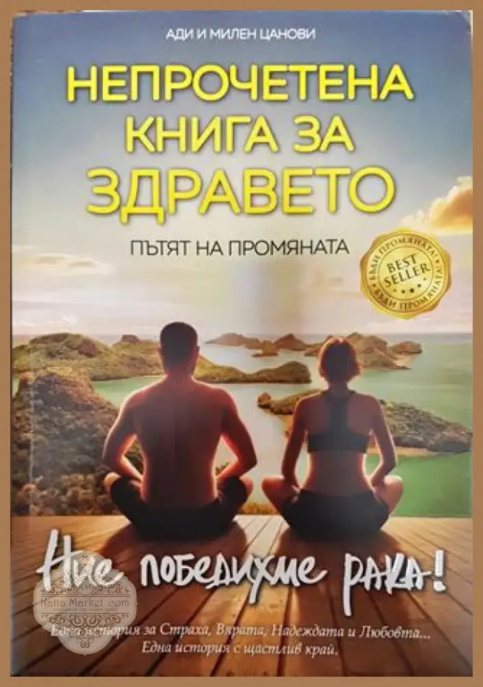 Непрочетена книга за здравето 2025 - Книга