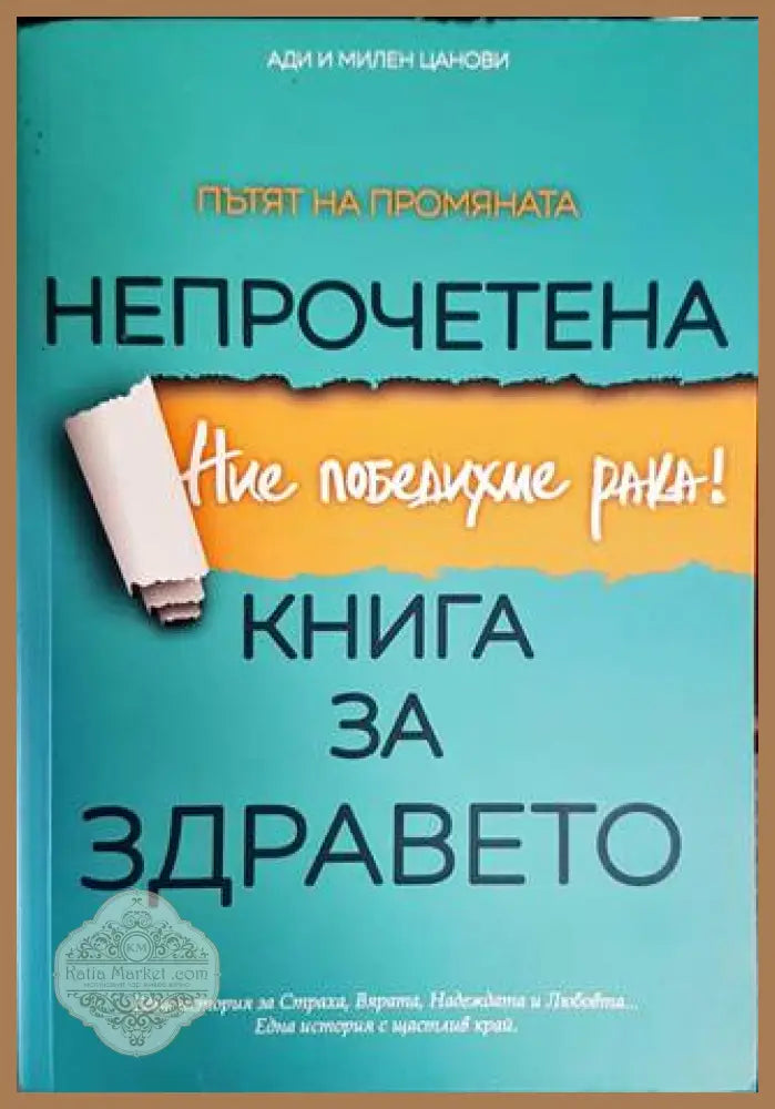 Непрочетена книга за здравето - Ади и Милен Цанови - Книга