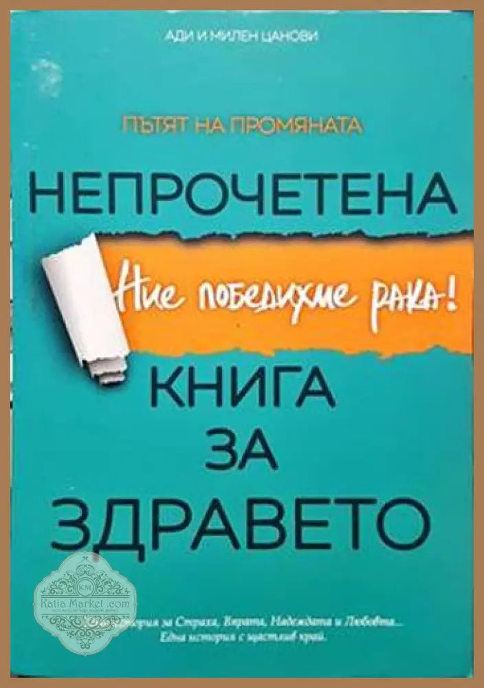 Непрочетена книга за здравето - Ади и Милен Цанови - Книги