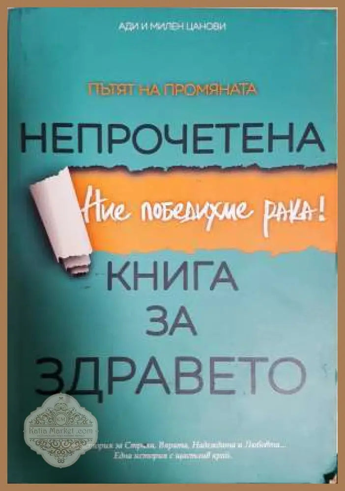 Непрочетена книга за здравето. Ние победихме рака! - Ади и Милен Цанови - Книга