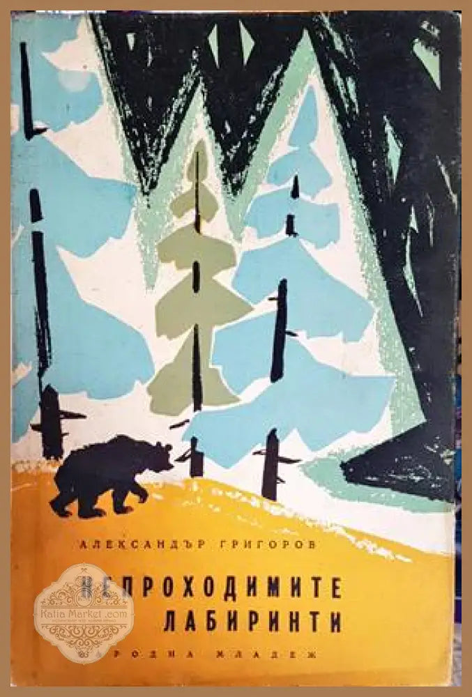Непроходимите лабиринти - Александър Григоров - Книги