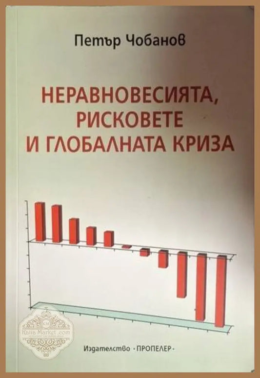 Неравновесията рисковете и глобалната криза - Петър Чобанов - Книга