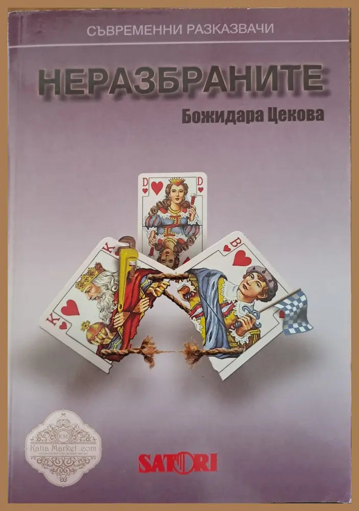 Неразбраните - Божидара Цекова - Книги