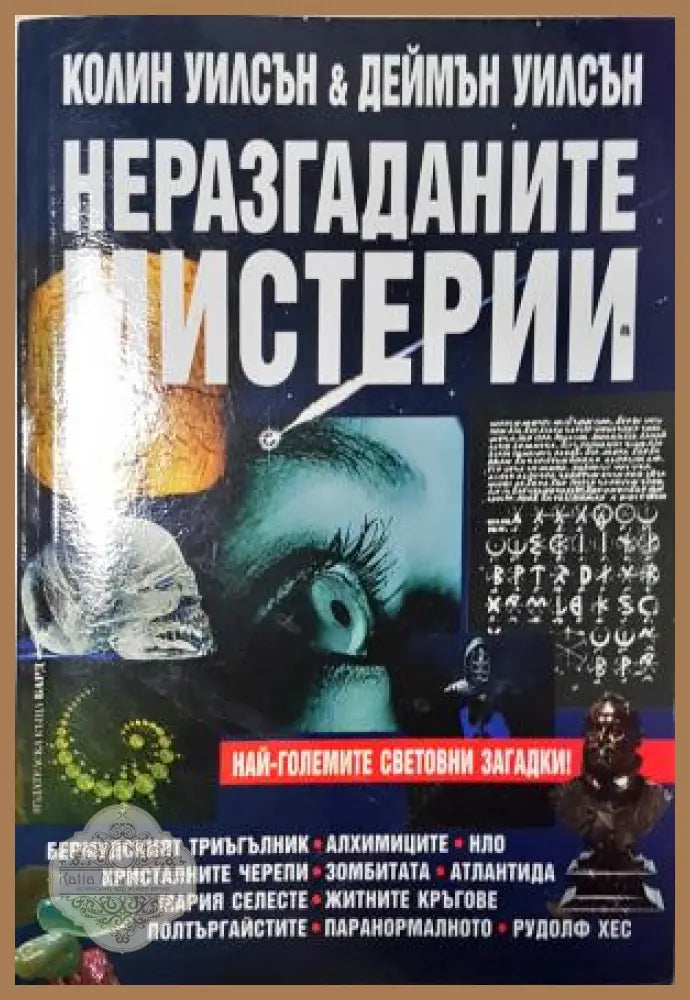 Неразгаданите мистерии - Колин Уилсън Деймън Уилсън - Колин Уилсън Деймън Уилсън - Книга