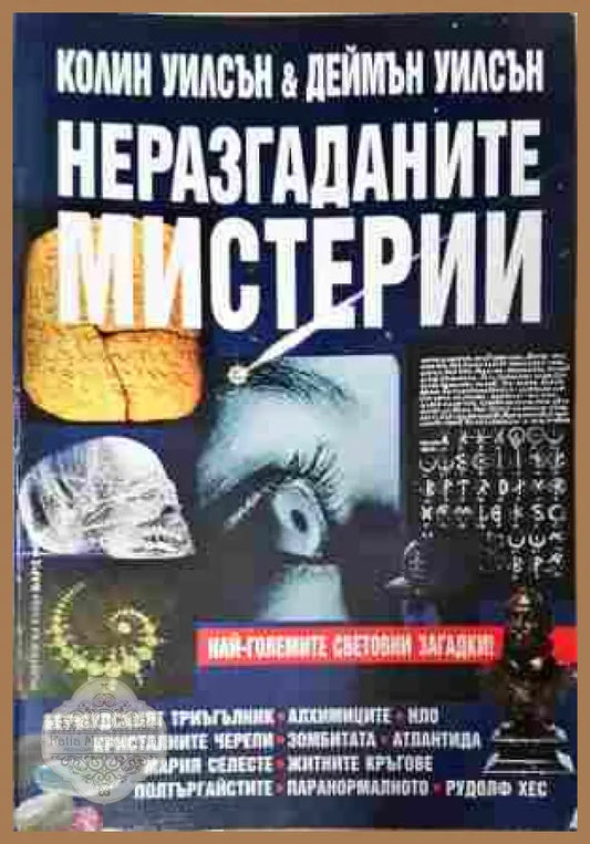 Неразгаданите мистерии - Колин Уилсън