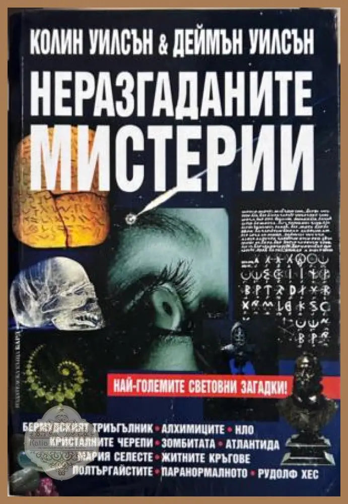 Неразгаданите мистерии. Най-големите световни загадки