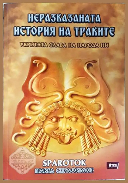 Неразказаната история на траките. Укритата слава на народа ни - Павел Серафимов (Sparotok) - Книга