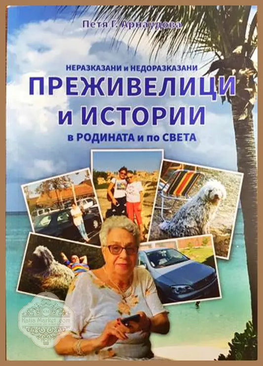 Неразказани и недоразказани преживелици и истории в родината и по света - Петя Г. Арнаудова - Книги