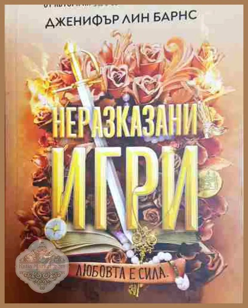 Неразказани игри - Дженифър Лин Барнс - Книга