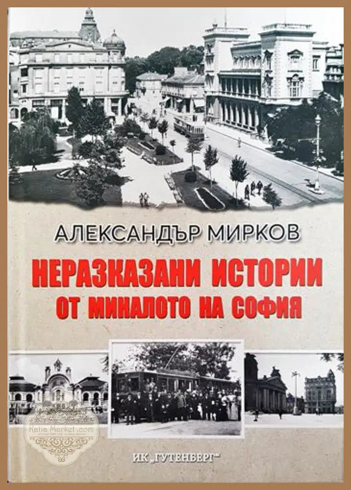 Неразказани истории от миналото на София - Александър Мирков - Книги