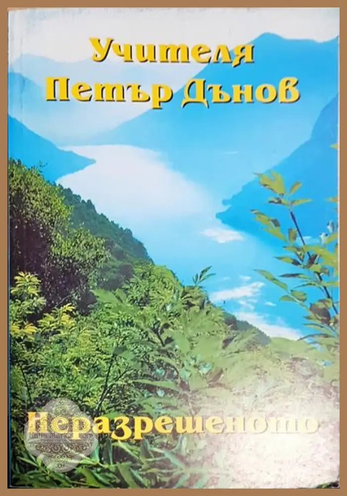 Неразрешеното. Том 2 - Петър Дънов - Книги