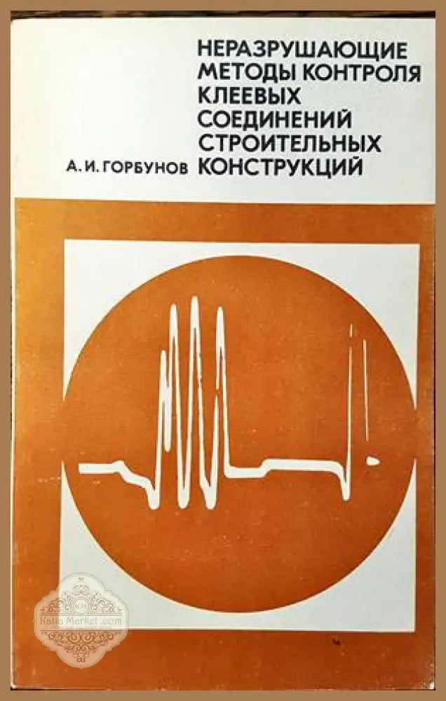 Неразрушающие методы контроля клеевых соединений строительных конструкции - А. И. Горбунов - Книги