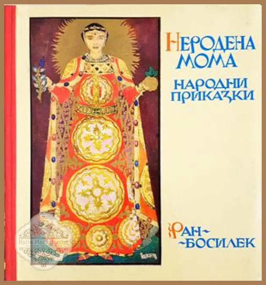 Неродена мома - Ран Босилек
