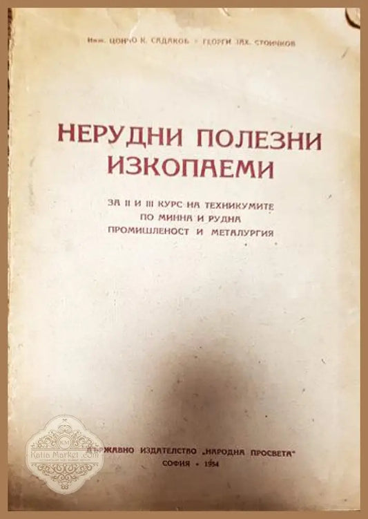 Нерудни полезни изкопаеми - Цончо Садаков Георги Стоичков - Книги