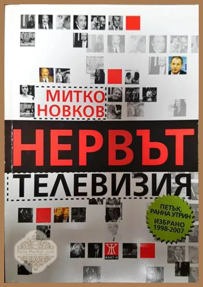 Нервът телевизия - Митко Новков - Книги