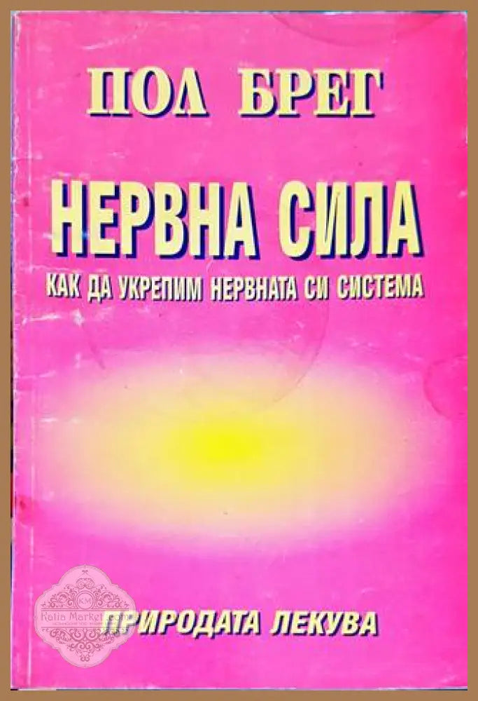 Нервна сила. Как да укрепим нервната си система Пол Брег - Пол Брег - Книги