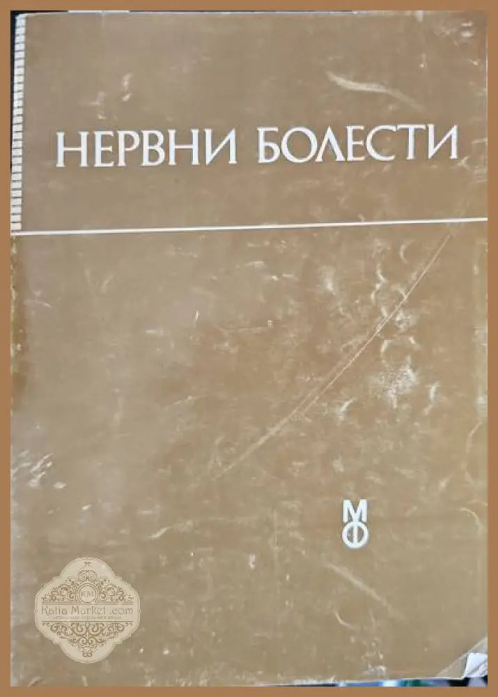 Нервни болести - Авторски колектив - Книги