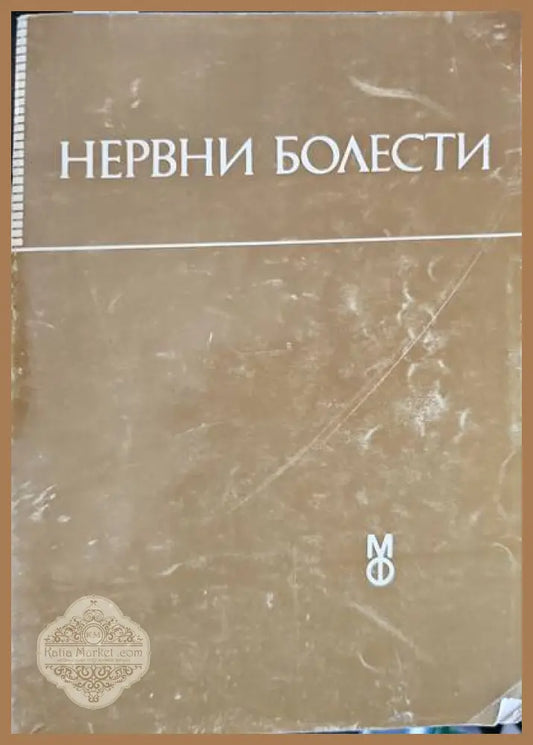 Нервни болести - Авторски колектив - Книги
