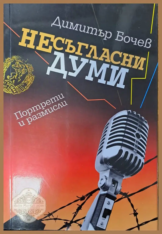 Несъгласни думи - Димитър Бочев - Книги