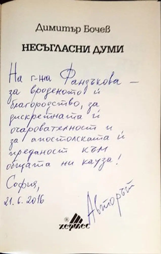 Несъгласни думи. Книга 1 (23) - Книга